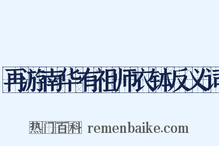 再游南华有祖师衣钵反义词是什么意思的图片